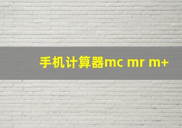 手机计算器mc mr m+